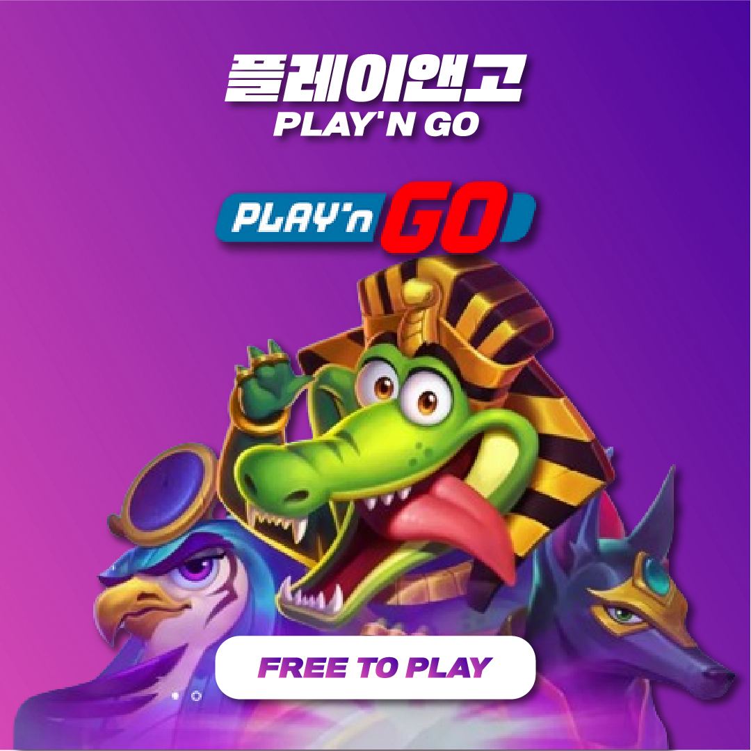 플레이앤고(Play & Go) – 무료슬롯게임