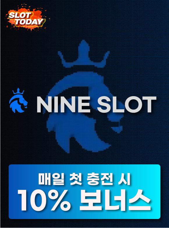 나인슬롯 매일 첫 충전 시 10% 보너스