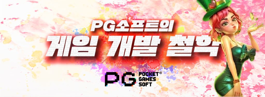 PG소프트의 게임 개발 철학