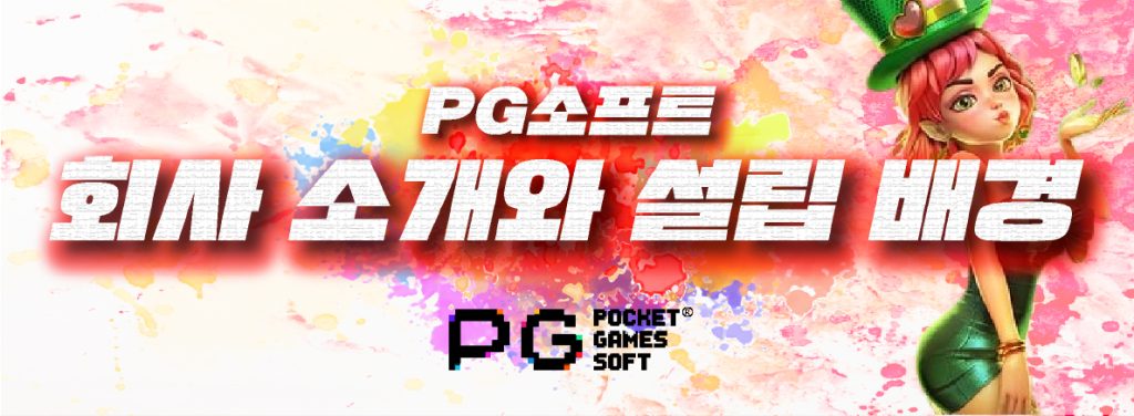 PG소프트 회사 소개와 설립 배경