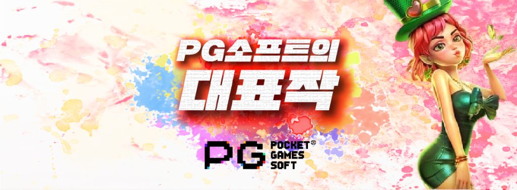 PG소프트의 대표작