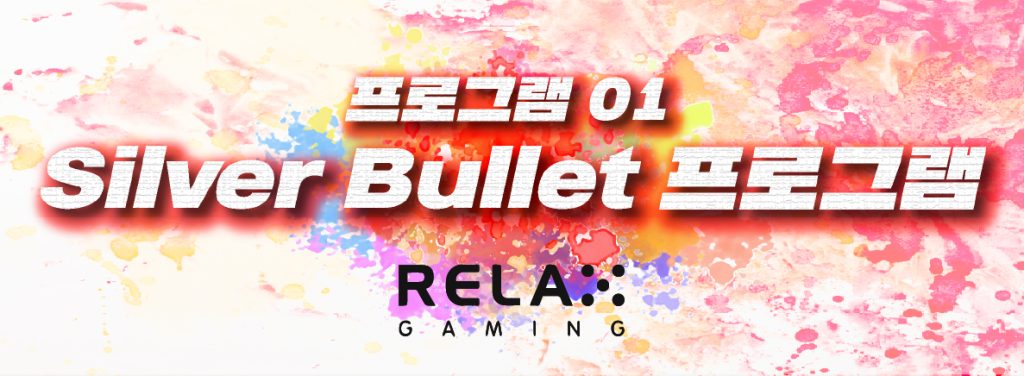 Silver Bullet 프로그램