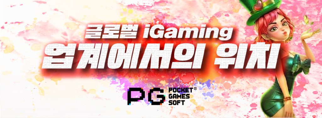 글로벌 i Gaming 업계에서의 위치