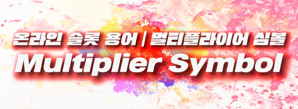 멀티플라이어 심볼 Multiplier Symbol