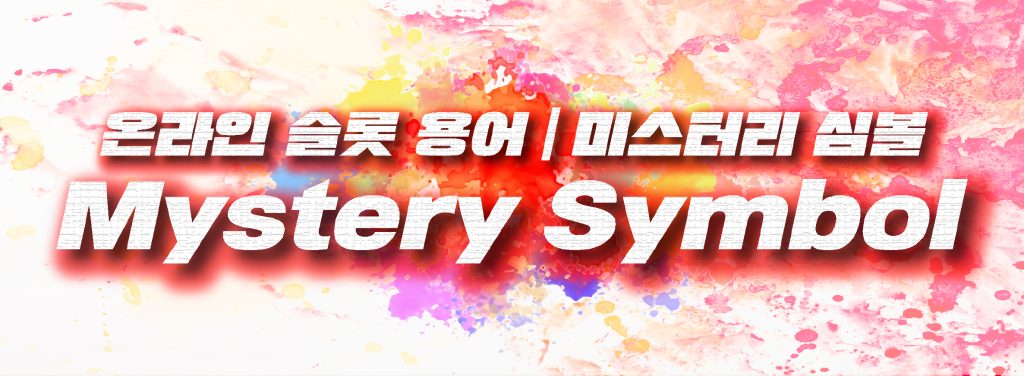 미스터리 심볼 Mystery Symbol