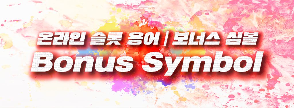 보너스 심볼 Bouns Symbol