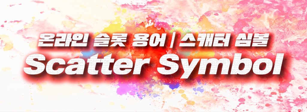 스캐터 심볼 Scatter Symbol