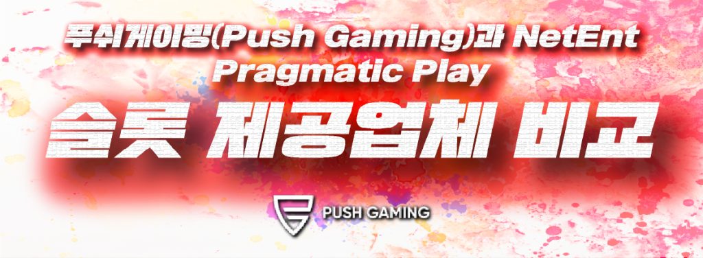 푸쉬게이밍(Push Gaming)과 NetEnt, Pragmatic Play 슬롯 제공업체 비교