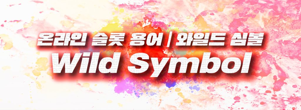 와일드 심볼 Wild Symbol