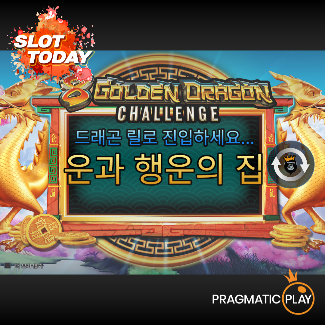 프라그마틱 [Pragmatic Play] – 8 골든 드래곤 챌린지(8 Golden Dragon Challenge) 무료 슬롯게임