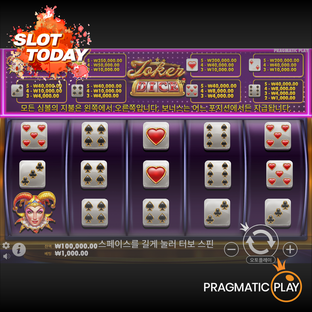 프라그마틱 [Pragmatic Play] – 조커’s 쥬얼리 다이스(Joker’s Jewels Dice) 무료 슬롯게임
