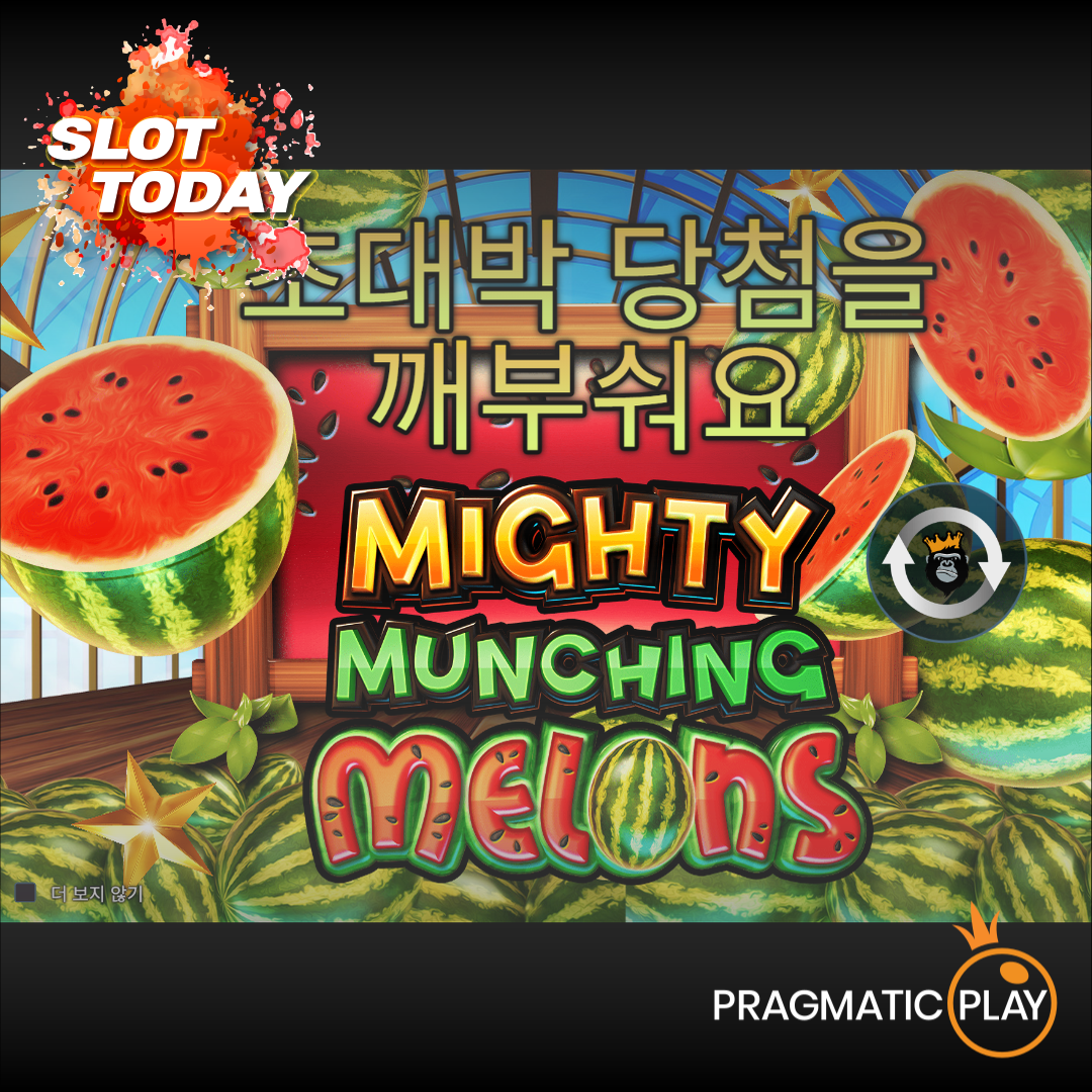 [슬롯무료체험] 마이티 먼칭 멜론(Mighty Munching Melons) – 프라그마틱 플레이 [Pragmatic Play]