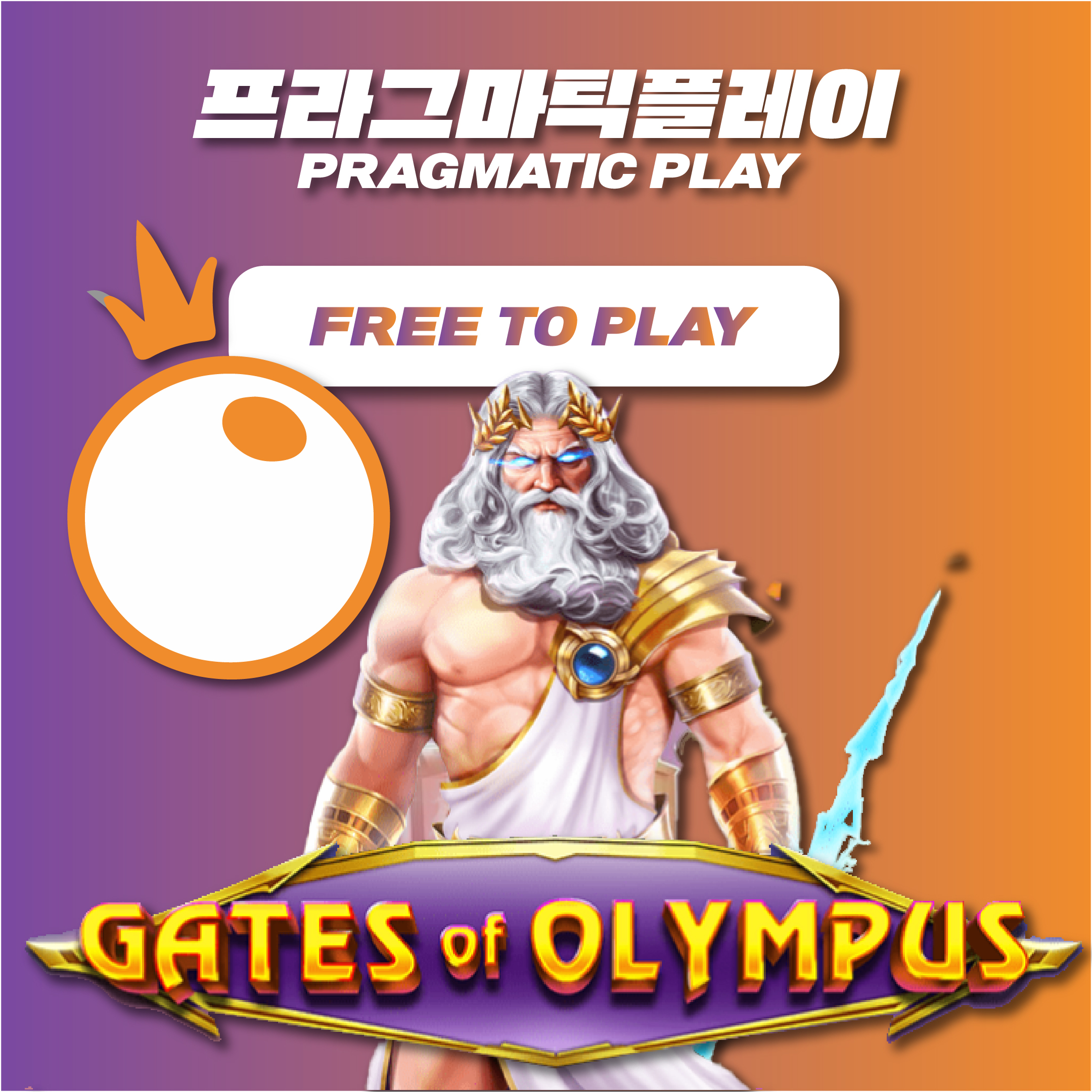 프라그마틱 플레이(Pragmatic play)2025년 무료슬롯 추천