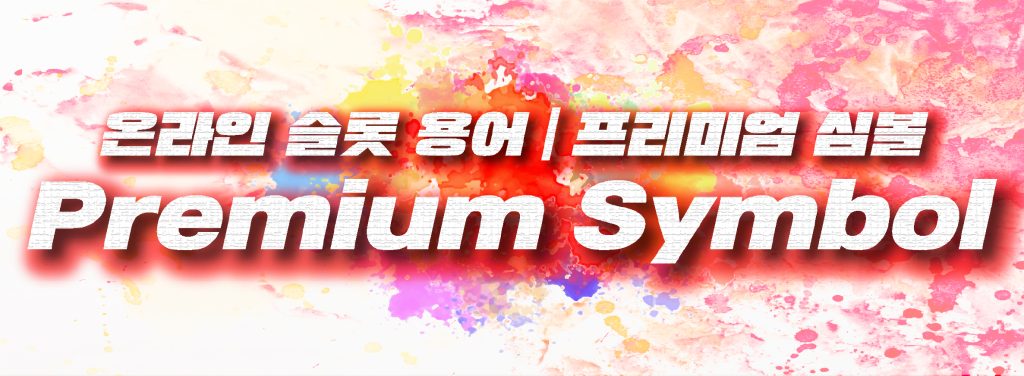 프리미엄 심볼 Premium Symbol