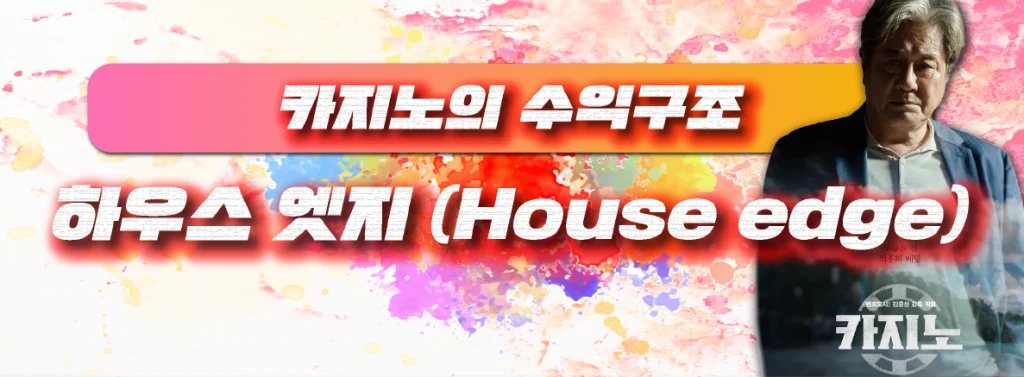 하우스 엣지 (House edge)