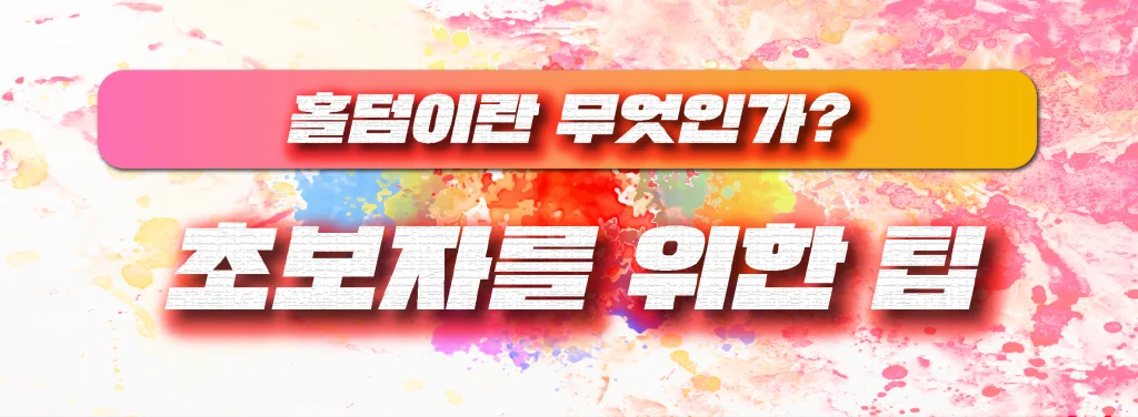 초보자를 위한 팁