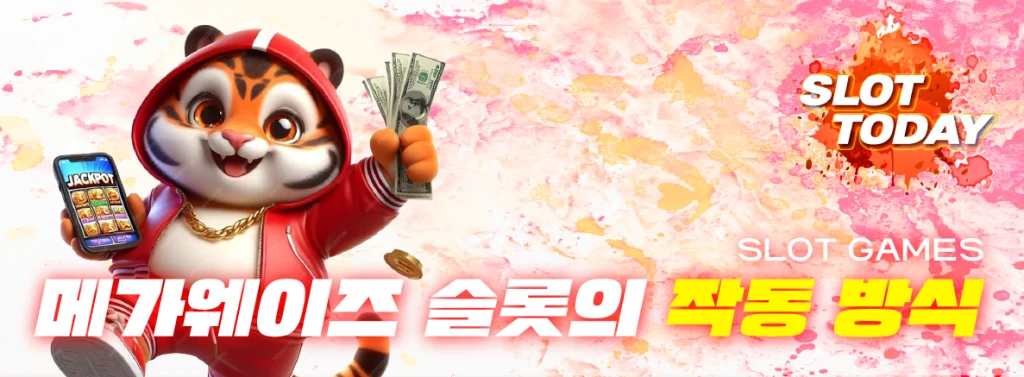 메가웨이즈 슬롯 작동방식 이미지