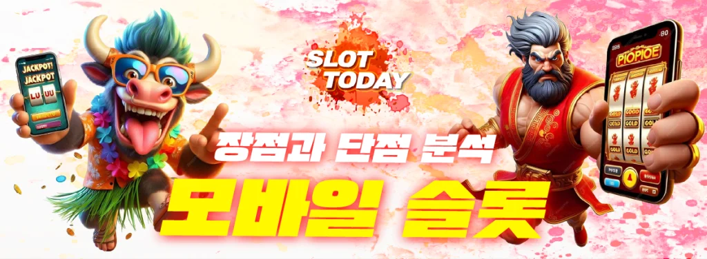 모바일 슬롯 장단점 이미지