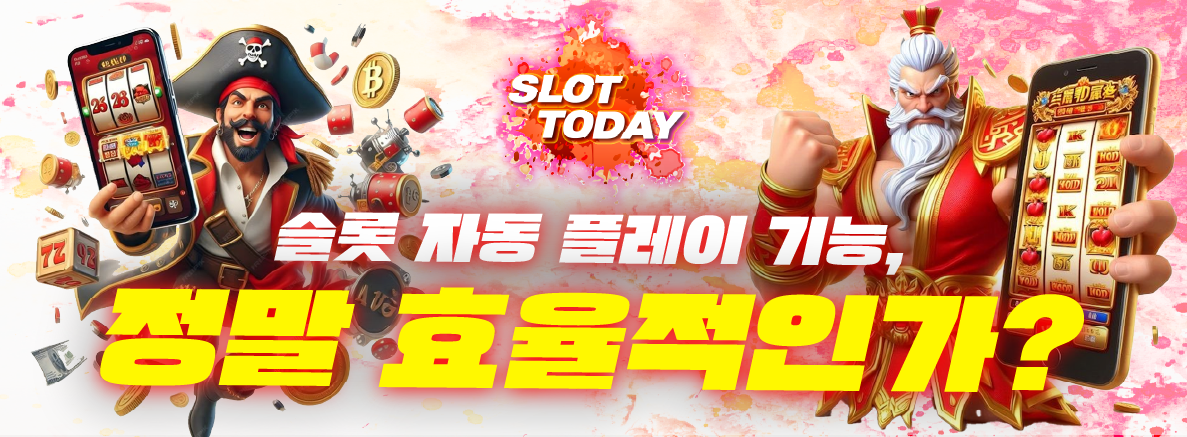 슬롯 자동 플레이 기능, 정말 효율적인가?