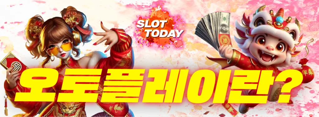 오토플레이란? 안내 이미지