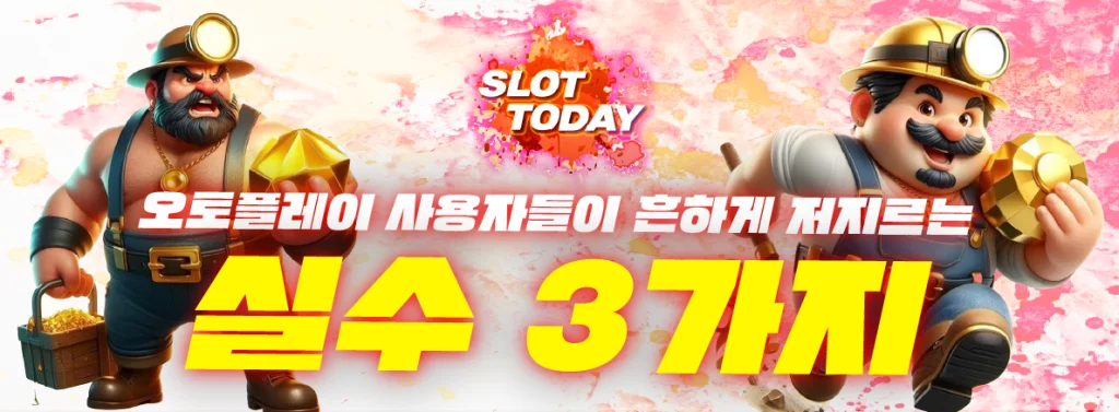 오토플레이 사용자들이 흔하게 저지르는 실수 3가지