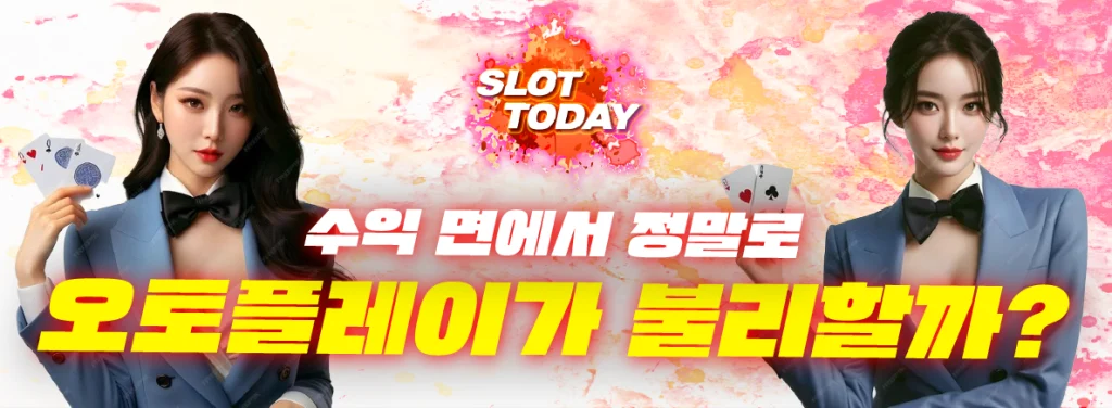 수익 면에서 정말로 오토플레이가 불리할까? 안내 이미지