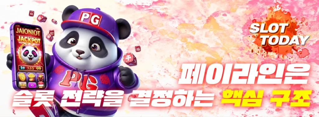 페이라인은 슬롯 전략을 결정하는 핵심 구조 이미지