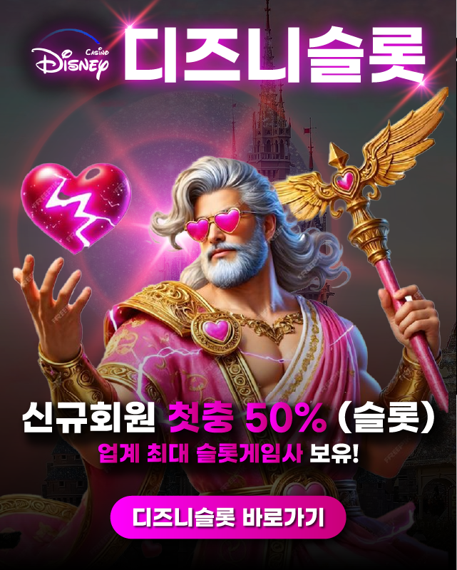 디즈니슬롯 바로가기 이미지