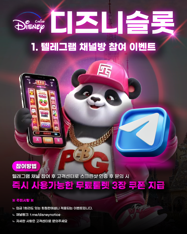 디즈니슬롯 텔레그램 채널방 참여 이벤트 안내 이미지