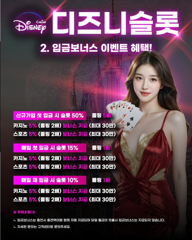 디즈니슬롯 입금보너스 이벤트 혜택 안내 이미지