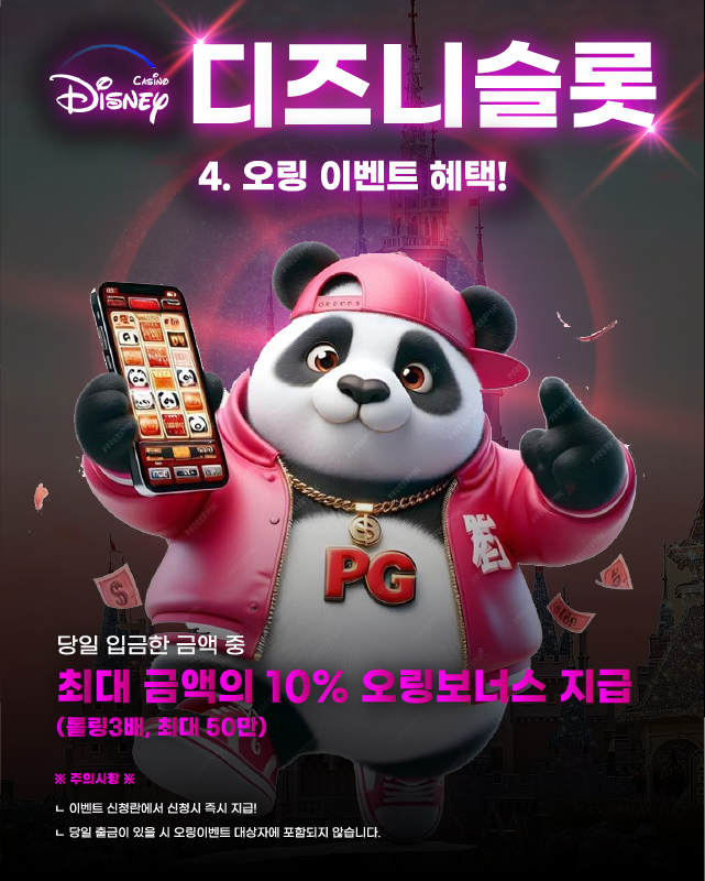 디즈니슬롯 오링 이벤트 혜택 안내 이미지