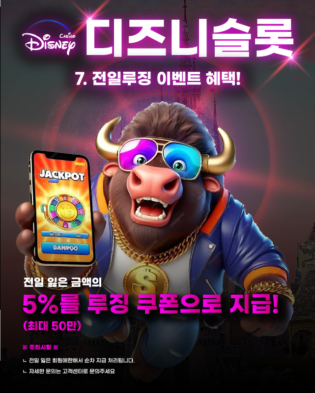디즈니슬롯 전일루징 이벤트 혜택 안내 이미지