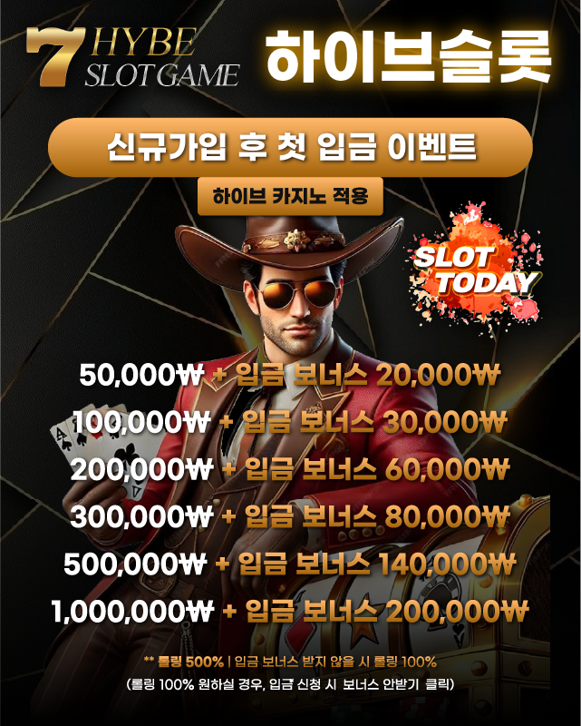 신규가입 첫 입금 이벤트 안내 이미지 (하이브카지노)