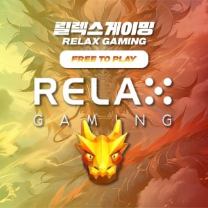 릴렉스게이밍(Relax Gaming)에 대하여