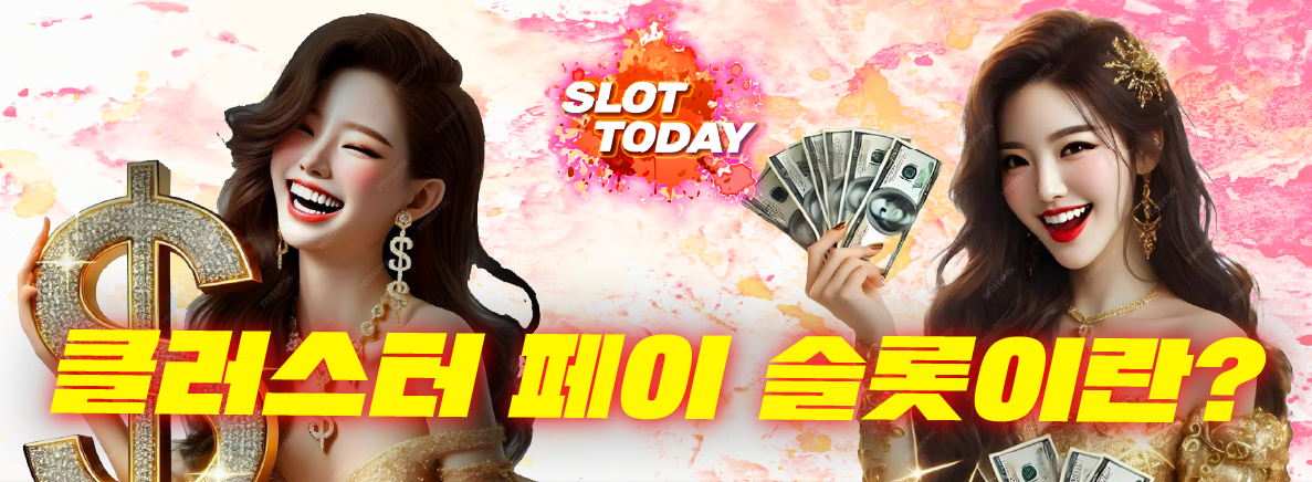 클러스터 페이 슬롯이란? 페이라인 없는 슬롯 구조의 이해