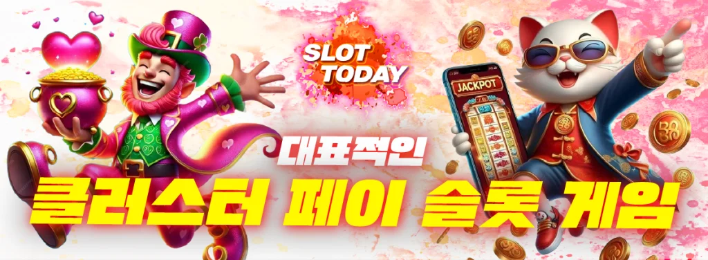 대표적인 클러스터 페이 슬롯 게임