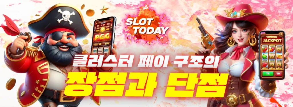 클러스터 페이 구조의 장점과 단점