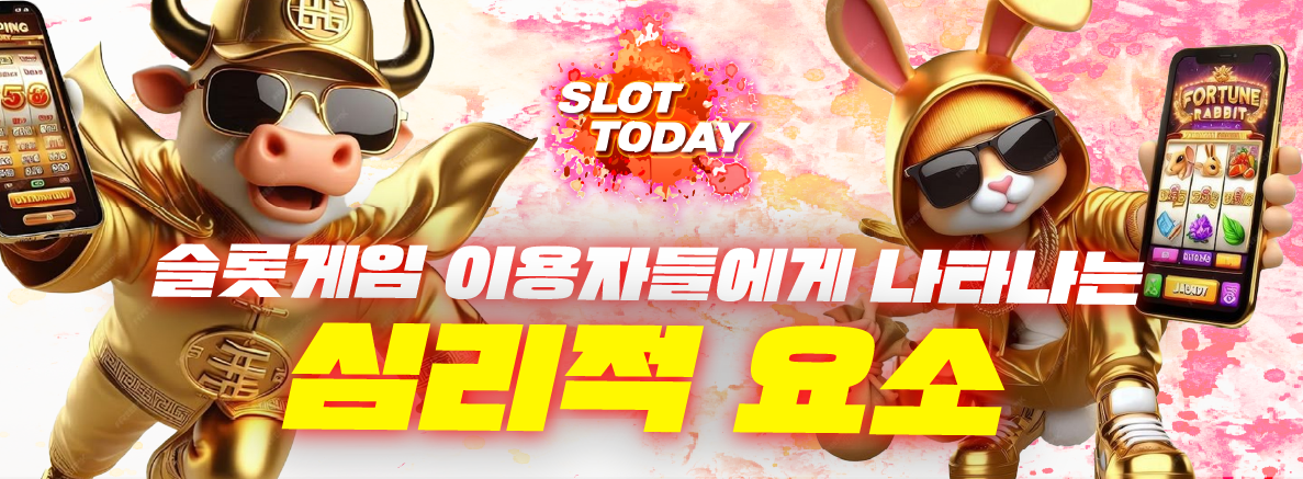 슬롯게임 이용자들에게 나타나는 심리적 요소