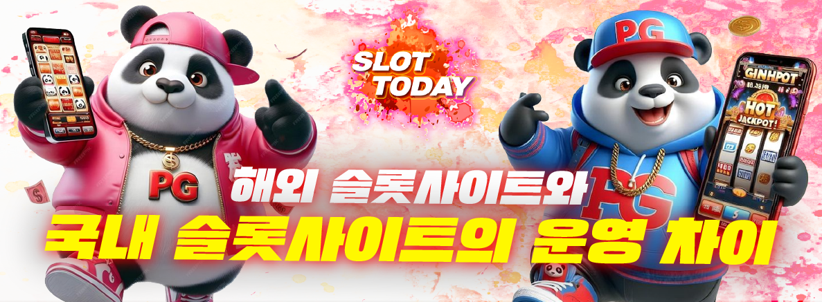해외 슬롯사이트와 국내 슬롯사이트의 운영 차이