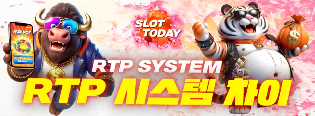 RTP 시스템 차이 안내 사진