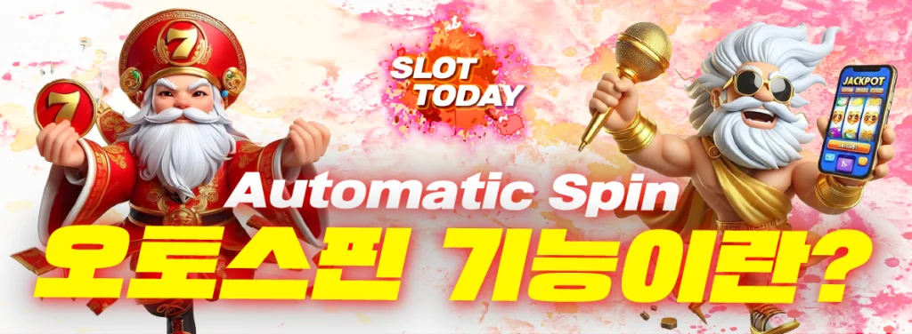 오토스핀 기능이란? 안내 이미지