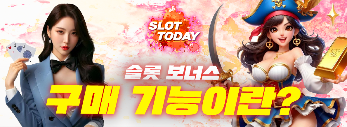 슬롯 보너스 구매 기능이란?