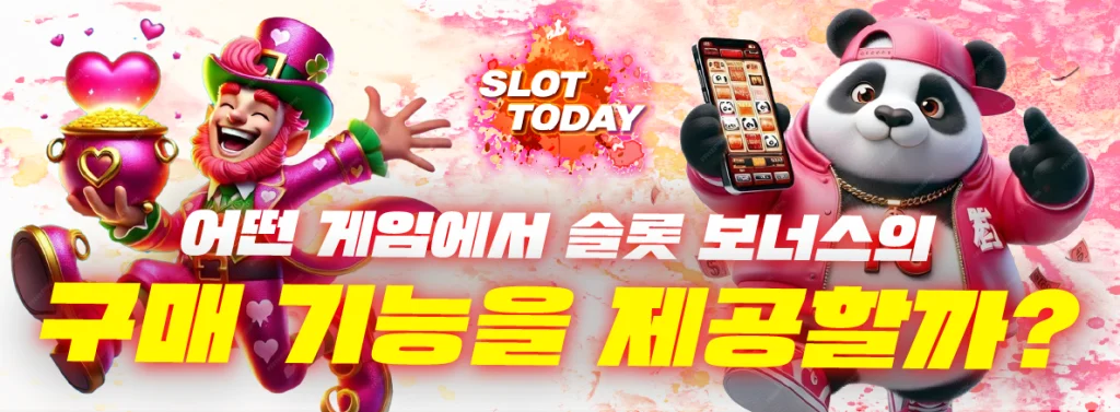 어떤 게임에서 슬롯 보너스의 구매 기능을 제공할까? 안내 이미지