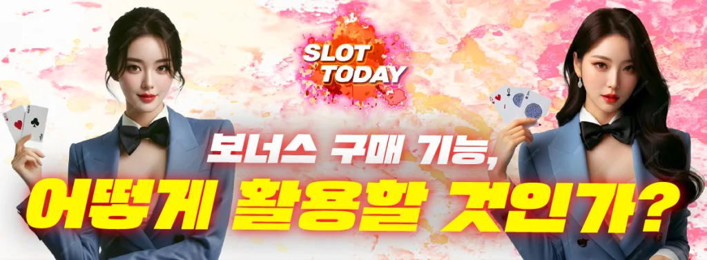 보너스 구매 기능, 어떻게 활용할 것인가? 안내 이미지