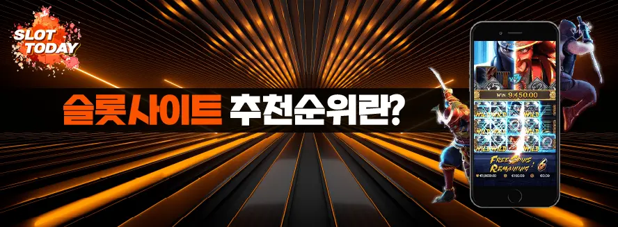 슬롯사이트 추천순위 란?