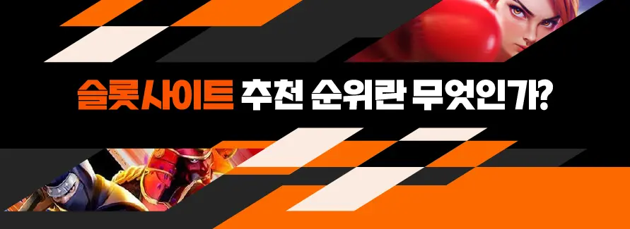 슬롯사이트 추천 순위란 무언인가 이미지