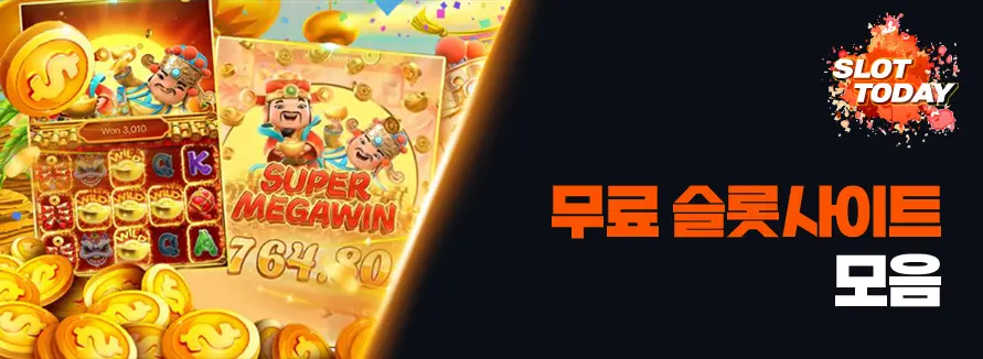 무료 슬롯사이트 모음