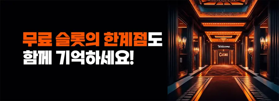 무료 슬롯의 한계점도 함께 기억하세요