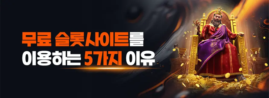 무료 슬롯사이트를 이용하는 5가지 이유