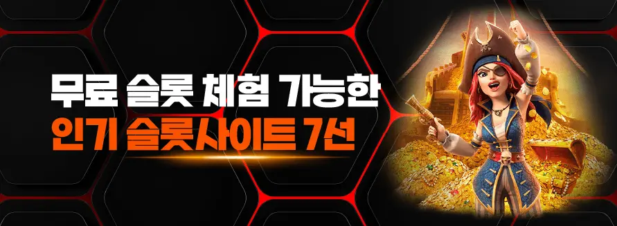 무료 슬롯 체험 가능한 인기 슬롯사이트 7선 이미지